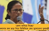 'জেলা ভাসিয়ে দিচ্ছে!' বেলাগাম জল ছাড়া নিয়ে ডিভিসিকে ফের তুলোধোনা মুখ্যমন্ত্রীর
