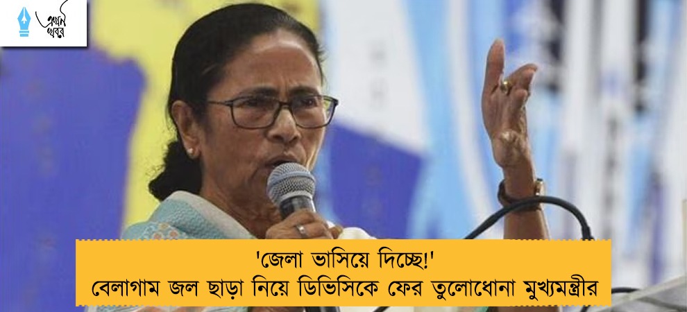 'জেলা ভাসিয়ে দিচ্ছে!' বেলাগাম জল ছাড়া নিয়ে ডিভিসিকে ফের তুলোধোনা মুখ্যমন্ত্রীর