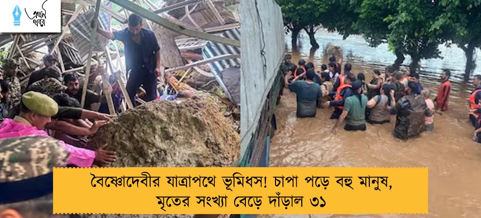বৈষ্ণোদেবীর যাত্রাপথে ভূমিধস! চাপা পড়ে বহু মানুষ, মৃতের সংখ্যা বেড়ে দাঁড়াল ৩১
