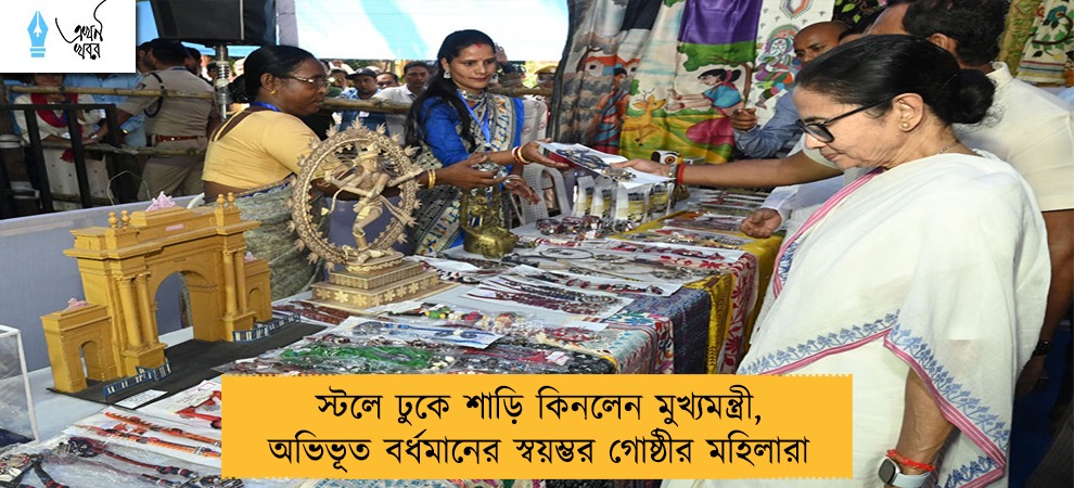 স্টলে ঢুকে শাড়ি কিনলেন মুখ্যমন্ত্রী, অভিভূত বর্ধমানের স্বয়ম্ভর গোষ্ঠীর মহিলারা