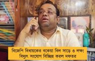 বিজেপি বিধায়কের বকেয়া বিল সাড়ে ৩ লক্ষ! বিদ্যুৎ সংযোগ বিচ্ছিন্ন করল দফতর