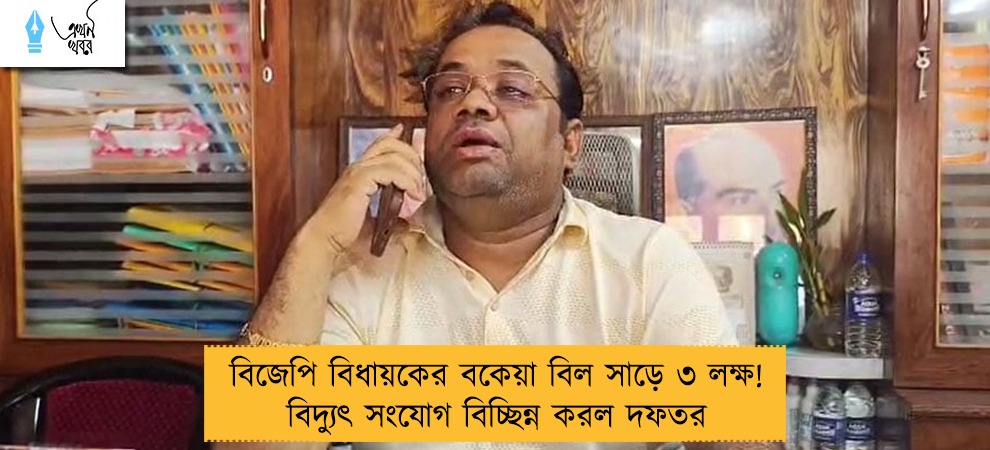 বিজেপি বিধায়কের বকেয়া বিল সাড়ে ৩ লক্ষ! বিদ্যুৎ সংযোগ বিচ্ছিন্ন করল দফতর