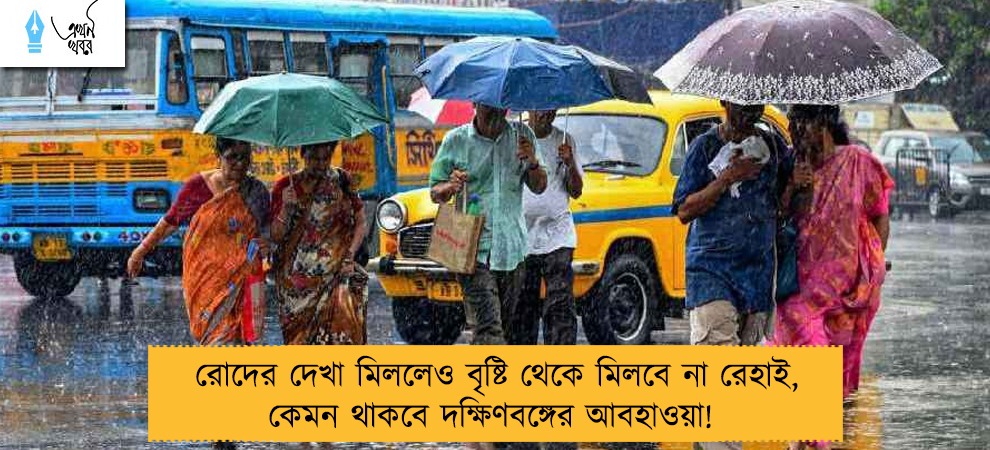 রোদের দেখা মিললেও বৃষ্টি থেকে মিলবে না রেহাই, কেমন থাকবে দক্ষিণবঙ্গের আবহাওয়া! 