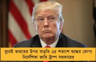 বুধেই ভারতের উপর বাড়তি ২৫ শতাংশ শুল্কের কোপ! নির্দেশিকা জারি ট্রাম্প সরকারের
