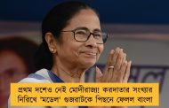 প্রথম দশেও নেই মোদীরাজ্য! করদাতার সংখ্যার নিরিখে 'মডেল' গুজরাটকে পিছনে ফেলল বাংলা