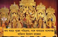 কম খরচে পুজো পরিক্রমা, সঙ্গে খাবারের বন্দোবস্ত! অভিনব উদ্যোগ রাজ্যের