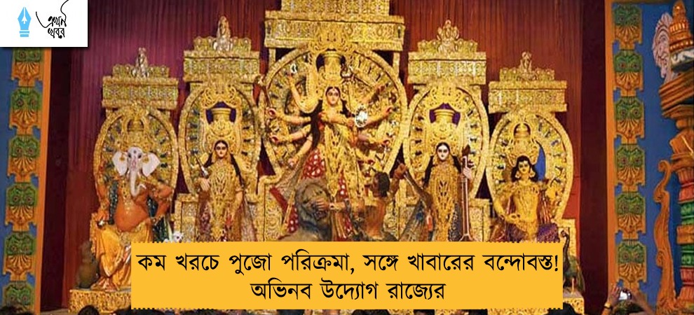 কম খরচে পুজো পরিক্রমা, সঙ্গে খাবারের বন্দোবস্ত! অভিনব উদ্যোগ রাজ্যের