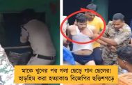 মাকে খুনের পর গলা ছেড়ে গান ছেলের! হাড়হিম করা হত্যাকাণ্ড বিজেপির ছত্তিশগড়ে