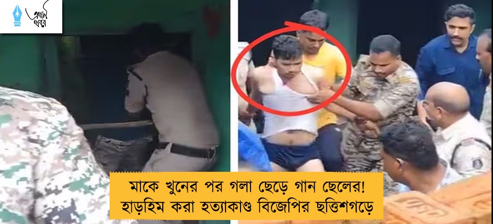 মাকে খুনের পর গলা ছেড়ে গান ছেলের! হাড়হিম করা হত্যাকাণ্ড বিজেপির ছত্তিশগড়ে
