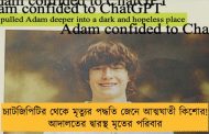 চ্যাটজিপিটির থেকে মৃত্যুর পদ্ধতি জেনে আত্মঘাতী কিশোর! আদালতের দ্বারস্থ মৃতের পরিবার
