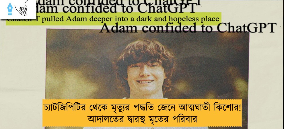 চ্যাটজিপিটির থেকে মৃত্যুর পদ্ধতি জেনে আত্মঘাতী কিশোর! আদালতের দ্বারস্থ মৃতের পরিবার