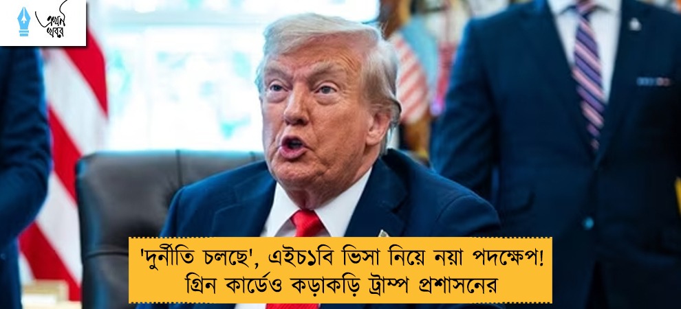 'দুর্নীতি চলছে', এইচ১বি ভিসা নিয়ে নয়া পদক্ষেপ! গ্রিন কার্ডেও কড়াকড়ি ট্রাম্প প্রশাসনের