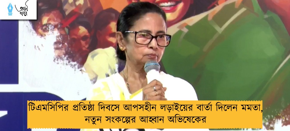 টিএমসিপির প্রতিষ্ঠা দিবসে আপসহীন লড়াইয়ের বার্তা দিলেন মমতা, নতুন সংকল্পের আহ্বান অভিষেকের