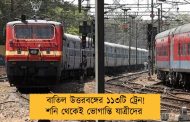 বাতিল উত্তরবঙ্গের ১১৩টি ট্রেন! শনি থেকেই ভোগান্তি যাত্রীদের 