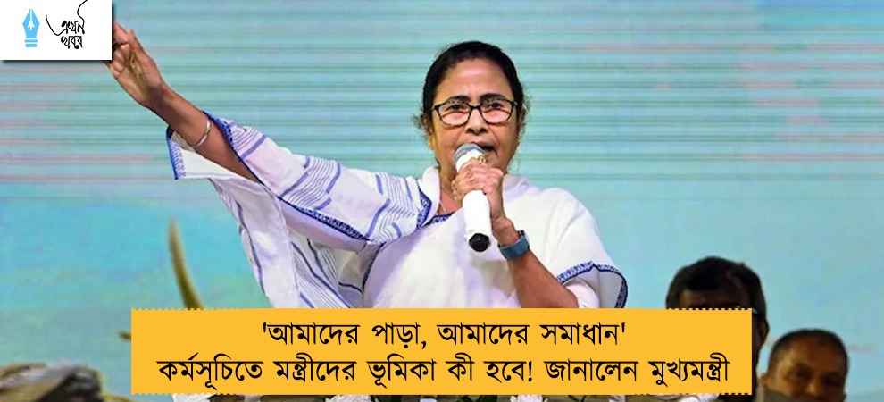 'আমাদের পাড়া, আমাদের সমাধান' কর্মসূচিতে মন্ত্রীদের ভূমিকা কী হবে! জানালেন মুখ্যমন্ত্রী