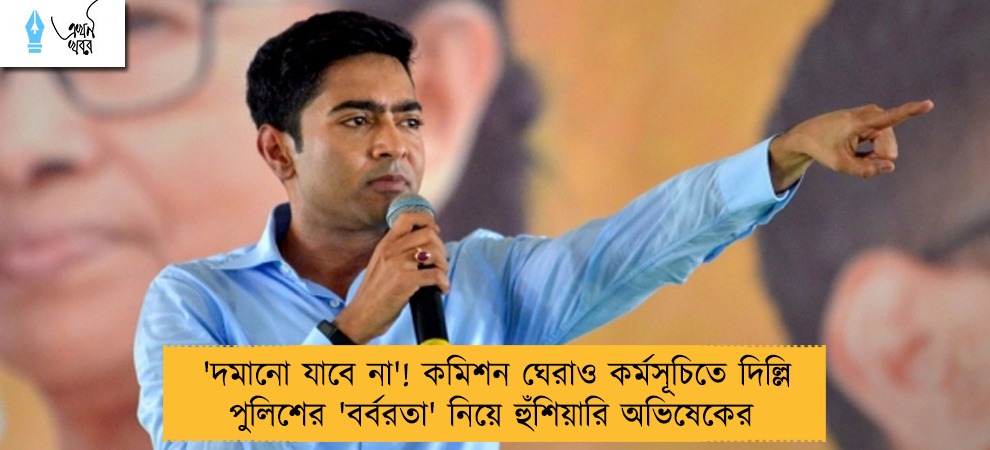 'দমানো যাবে না'! কমিশন ঘেরাও কর্মসূচিতে দিল্লি পুলিশের 'বর্বরতা' নিয়ে হুঁশিয়ারি অভিষেকের