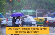 ফের নিম্নচাপ, রাজ্যজুড়ে দুর্যোগের আশঙ্কা! কী জানাচ্ছে হাওয়া অফিস