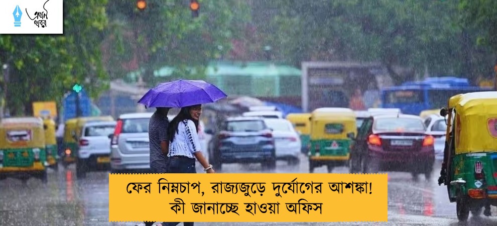ফের নিম্নচাপ, রাজ্যজুড়ে দুর্যোগের আশঙ্কা! কী জানাচ্ছে হাওয়া অফিস