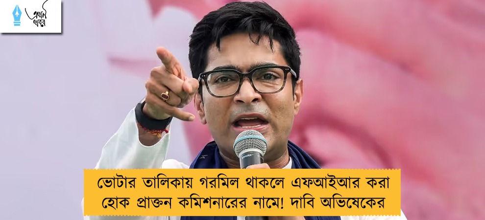 ভোটার তালিকায় গরমিল থাকলে এফআইআর করা হোক প্রাক্তন কমিশনারের নামে! দাবি অভিষেকের