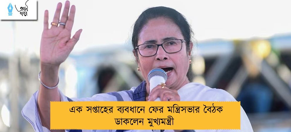 এক সপ্তাহের ব্যবধানে ফের মন্ত্রিসভার বৈঠক ডাকলেন মুখ্যমন্ত্রী