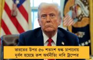 ভারতের উপর ৫০ শতাংশ শুল্ক চাপানোয় দুর্বল হয়েছে রুশ অর্থনীতি! দাবি ট্রাম্পের