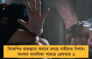 বিজেপির রাজস্থানে অবাধে চলছে নারীদের নিলাম! বাংলার নাবালিকা পাচারে গ্রেফতার ৬