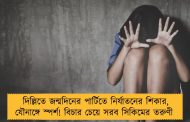 দিল্লিতে জন্মদিনের পার্টিতে নির্যাতনের শিকার, যৌনাঙ্গে স্পর্শ! বিচার চেয়ে সরব সিকিমের তরুণী