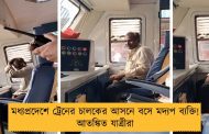 মধ্যপ্রদেশে ট্রেনের চালকের আসনে বসে মদ্যপ ব্যক্তি! আতঙ্কিত যাত্রীরা