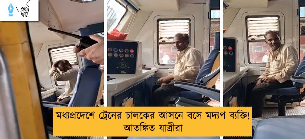 মধ্যপ্রদেশে ট্রেনের চালকের আসনে বসে মদ্যপ ব্যক্তি! আতঙ্কিত যাত্রীরা
