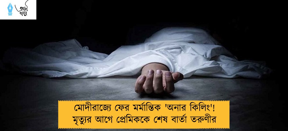 মোদীরাজ্যে ফের মর্মান্তিক 'অনার কিলিং'! মৃত্যুর আগে প্রেমিককে শেষ বার্তা তরুণীর