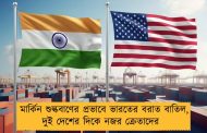 মার্কিন শুল্কবাণের প্রভাবে ভারতের বরাত বাতিল, দুই দেশের দিকে নজর ক্রেতাদের