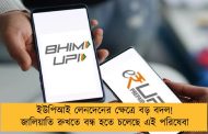 ইউপিআই লেনদেনের ক্ষেত্রে বড় বদল! জালিয়াতি রুখতে বন্ধ হতে চলেছে এই পরিষেবা