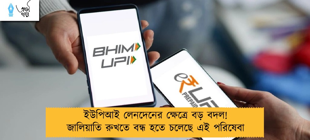ইউপিআই লেনদেনের ক্ষেত্রে বড় বদল! জালিয়াতি রুখতে বন্ধ হতে চলেছে এই পরিষেবা