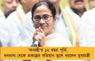'কন্যশ্রী'র ১২ বছর পূর্তি, ধনধান্য থেকে প্রকল্পের খতিয়ান তুলে ধরলেন মুখ্যমন্ত্রী