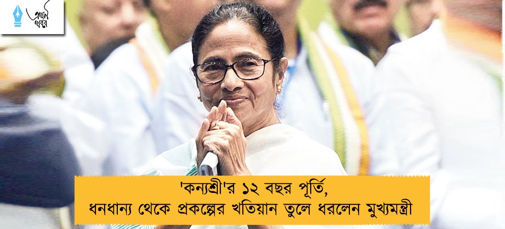 'কন্যশ্রী'র ১২ বছর পূর্তি, ধনধান্য থেকে প্রকল্পের খতিয়ান তুলে ধরলেন মুখ্যমন্ত্রী