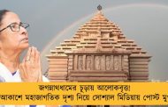 জগন্নাথধামের চূড়ায় আলোকবৃত্ত! দিঘার আকাশে মহাজাগতিক দৃশ্য নিয়ে সোশ্যাল মিডিয়ায় পোস্ট মুখ্যমন্ত্রীর