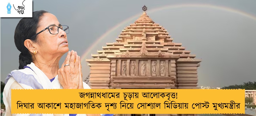 জগন্নাথধামের চূড়ায় আলোকবৃত্ত! দিঘার আকাশে মহাজাগতিক দৃশ্য নিয়ে সোশ্যাল মিডিয়ায় পোস্ট মুখ্যমন্ত্রীর