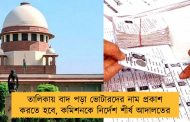 তালিকায় বাদ পড়া ভোটারদের নাম প্রকাশ করতে হবে, কমিশনকে নির্দেশ শীর্ষ আদালতের
