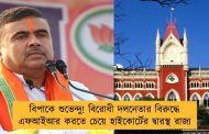 বিপাকে শুভেন্দু! বিরোধী দলনেতার বিরুদ্ধে এফআইআর করতে চেয়ে হাইকোর্টের দ্বারস্থ রাজ্য