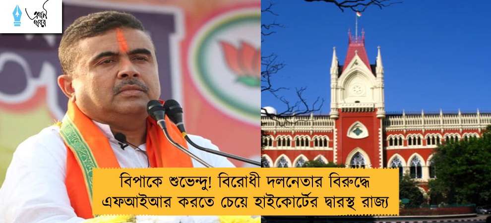 বিপাকে শুভেন্দু! বিরোধী দলনেতার বিরুদ্ধে এফআইআর করতে চেয়ে হাইকোর্টের দ্বারস্থ রাজ্য