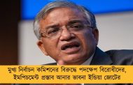 মুখ্য নির্বাচন কমিশনের বিরুদ্ধে পদক্ষেপ বিরোধীদের, ইমপিচমেন্ট প্রস্তাব আনার ভাবনা ইন্ডিয়া জোটের