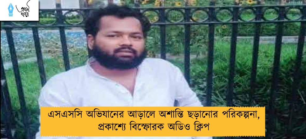 এসএসসি অভিযানের আড়ালে অশান্তি ছড়ানোর পরিকল্পনা, প্রকাশ্যে বিস্ফোরক অডিও ক্লিপ