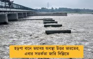হড়পা বানে ভয়াবহ অবস্থা উত্তর ভারতের, এবার সতর্কতা জারি দিল্লিতে