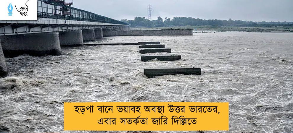 হড়পা বানে ভয়াবহ অবস্থা উত্তর ভারতের, এবার সতর্কতা জারি দিল্লিতে