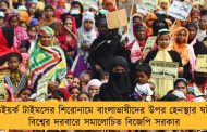 নিউইয়র্ক টাইমসের শিরোনামে বাংলাভাষীদের উপর হেনস্থার ঘটনা! বিশ্বের দরবারে সমালোচিত বিজেপি সরকার