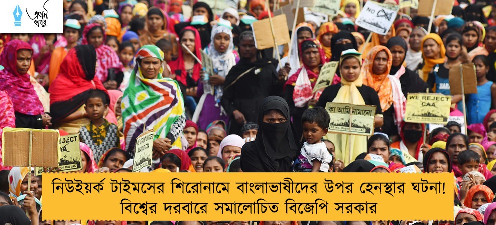 নিউইয়র্ক টাইমসের শিরোনামে বাংলাভাষীদের উপর হেনস্থার ঘটনা! বিশ্বের দরবারে সমালোচিত বিজেপি সরকার