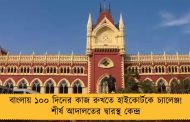 বাংলায় ১০০ দিনের কাজ রুখতে হাইকোর্টকে চ্যালেঞ্জ! শীর্ষ আদালতের দ্বারস্থ কেন্দ্র