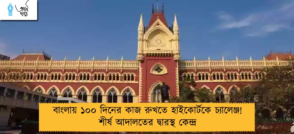 বাংলায় ১০০ দিনের কাজ রুখতে হাইকোর্টকে চ্যালেঞ্জ! শীর্ষ আদালতের দ্বারস্থ কেন্দ্র