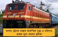 অসমে ট্রেনের ধাক্কায় আকস্মিক মৃত্যু ৩ মহিলার, প্রশ্নের মুখে রেলের ভূমিকা