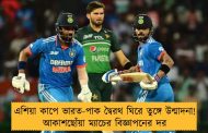 এশিয়া কাপে ভারত-পাক দ্বৈরথ ঘিরে তুঙ্গে উন্মাদনা! আকাশছোঁয়া ম্যাচের বিজ্ঞাপনের দর